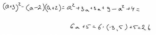 Найдите значение выражения а)(а+3) в квадрате -(а-2)(а+2) при а =-3,5​