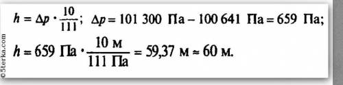 Вычисли, на какой высоте летит самолёт-опылитель, если барометр в кабине лётчика показывает 100608 П