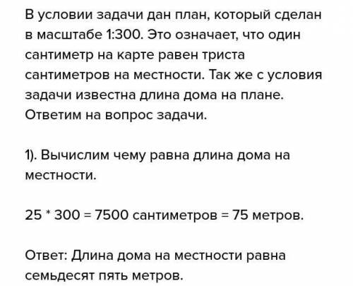 Длина дома на плане 25 см. Чему равна длина дома на местности, если план сделан в масштабе 1: 300?​