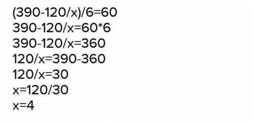 Тендеуді шеш: (390-120÷ x) ÷6=60​
