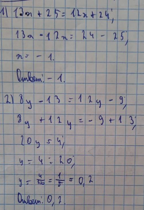 Решите уравнения: 1) 13х + 25= 12х+14 2) 8у - 13= 12у-9 Примечание 6 класс
