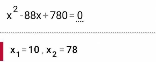 Х2-88х+780=0; уравнения 8 класс​
