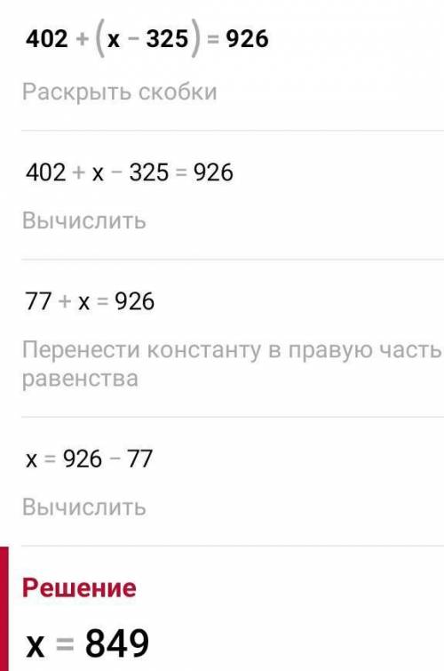 402+(х-325)=926 Как решить