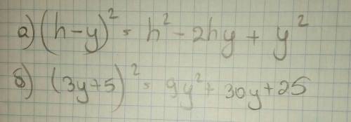 Не магу решить алгебру 1выполнить возведения в квадрат а)(h-y)² б)(3y+5)²