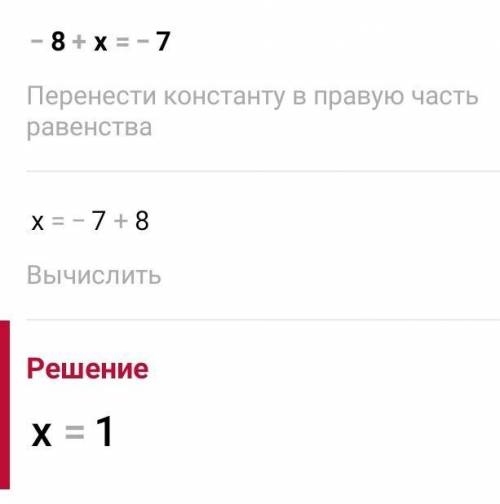 -8+х=-7 реши уравнение