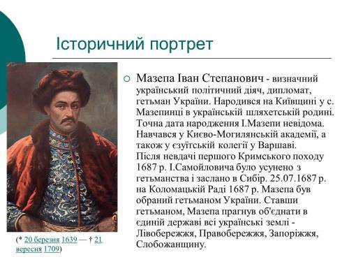 Історичний портрет І. Мазепи