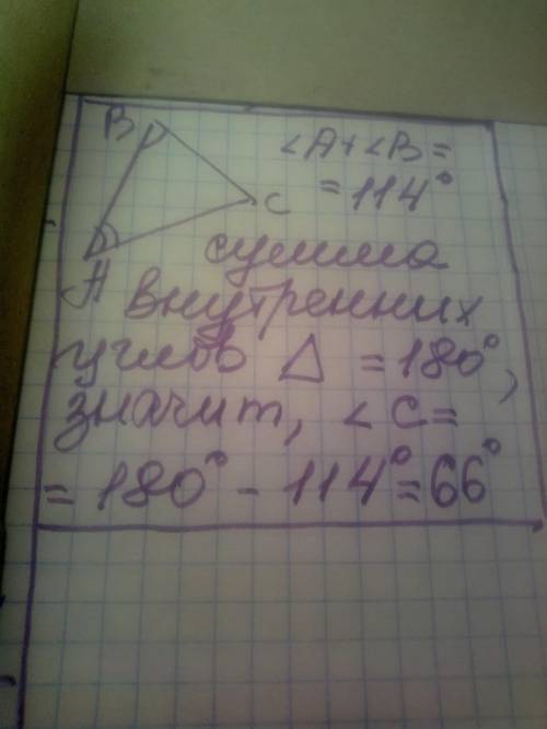 Знайти третій кут , якщо сума двух інших кутів трикутника дорівнює 114⁰​