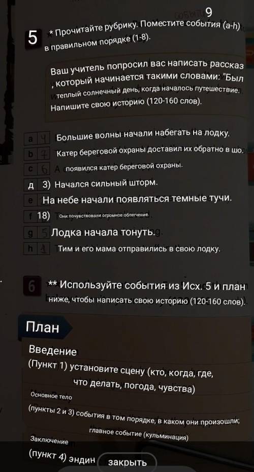 Задание 5, составить сочинение по плану из упражнения 6, по типу что должно и где рассказываться ​