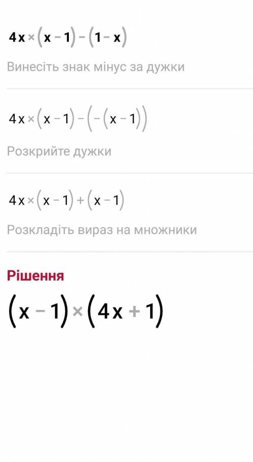 Разложите на множители:4x(x-1)-(1-x)