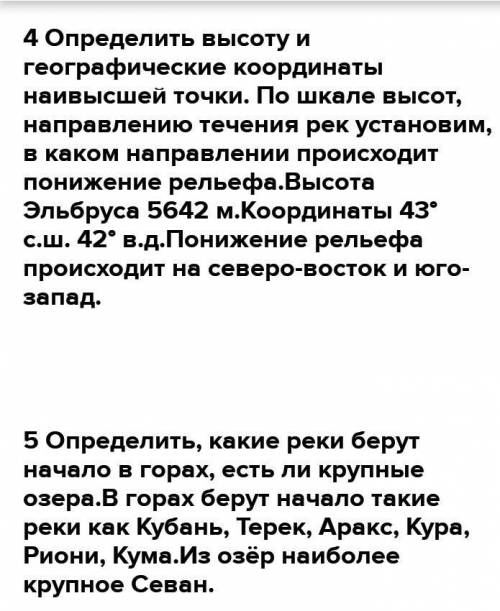 Надо сделать описание Гималаев по плану:1.Называем горы.Находим их на карте определяем, на каком мат