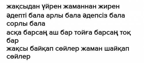 Құрамында заттанған сын есімі бар 5 мақал-мәтел жазыңдар