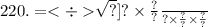 \frac{220. = < \div \sqrt[ \sqrt[ \sqrt{42} ]{?} ]{?} \times \frac{?}{?} }{?} \times \frac{?}{?} \times \frac{?}{?}