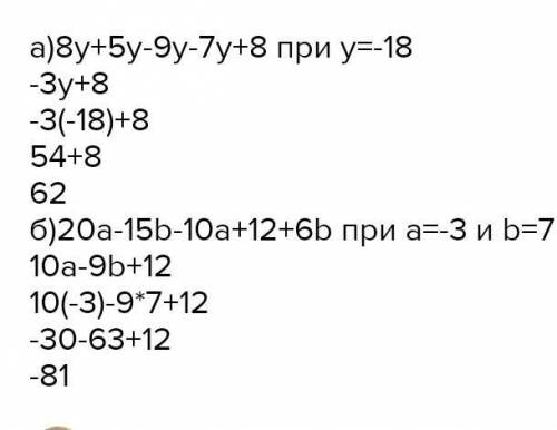 упростите выражения и найдите его значения 8у+5у-9у-7у+8 при у=-18 и 20а-15б-10а+12+6б при а=-3 б=7
