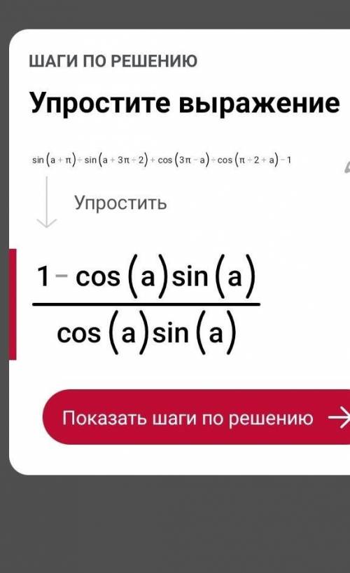 Спростіть sin(a+П)/sin(a+3п/2)+cos (3п-a)/cos (п/2 +a)-1​