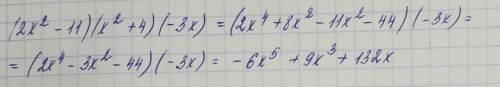 Чему равняется выражение (2х²-11)*(х²+4')*(-3х)