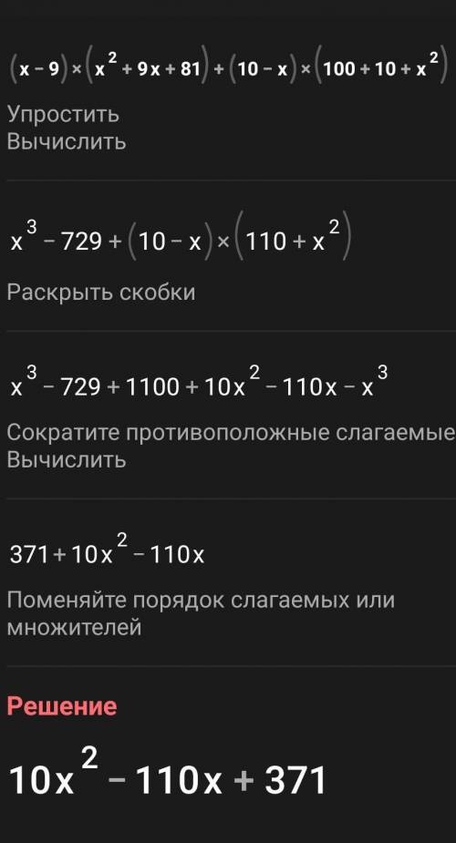 (x-9)(x²+9x+81)+(10-x)(100+10x+x² решите эту задачку. В обмен ​