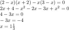 (2 - x)(x + 2) - x(3 - x) = 0 \\ 2x + 4 - {x}^{2} - 2x - 3x + {x}^{2} = 0 \\ 4 - 3x = 0 \\ - 3x = - 4 \\ x = 1 \frac{1}{3}