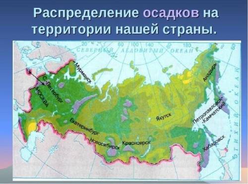 Как распределяется количество осадков по территории России?кратко​
