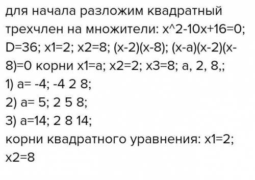 Дано уравнение: (x−a)(x2−10x+16)=0. Найди те значения a, при которых уравнение имеет три разных корн