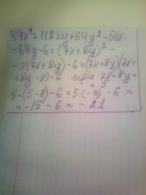 Значення виразу Р(х): Р(х)=49х²+112ху+64у²-56х-64у-6 Якщо 7х+8у=5