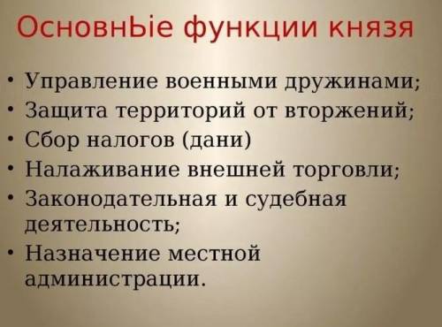 Какие функции выполнял князь в древнерусском государство​