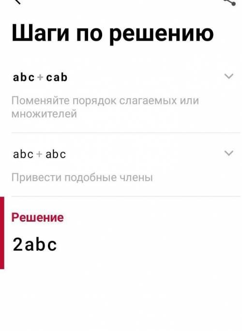 Подати у вигляді многочлена вираз: ___ ___ abc +cab З поясненням, будь ласка (можно на русском, если