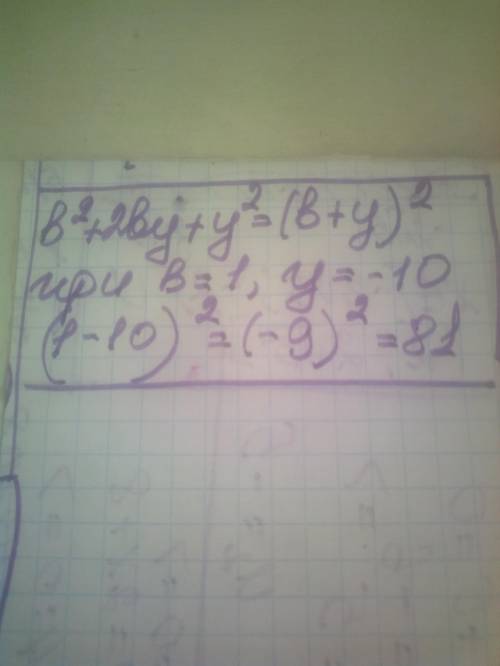 Найди числовое значение многочлена b2+2by+y2 при b=1 и y=−10.