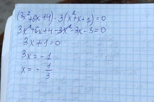 Решите уравнение: (3x2 + 6x + 4) -3 (x2 + x + 1) = 0