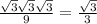 \frac{\sqrt{3} \sqrt{3} \sqrt{3} }{9} =\frac{\sqrt{3} }{3}