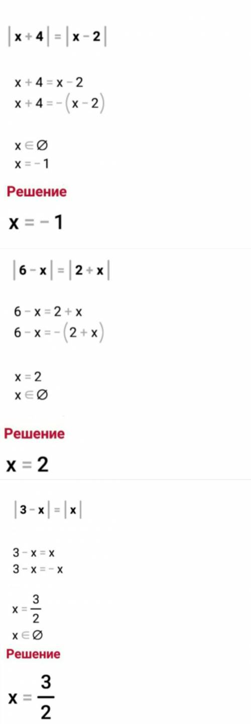 Решите уравнение |х+4|=|х-2|. |6-х|=|2+х|. |3-х|=|х|​