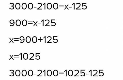 Решите уравнение 3000-2100=х-125