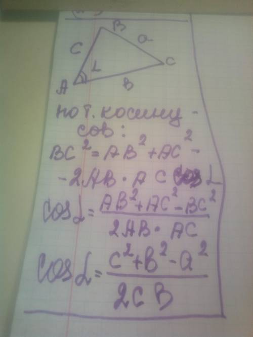 В трикутнику ABC, AB=c , BC=a , AC=b. Знайти cos A​