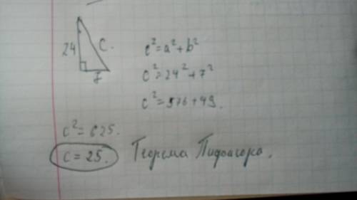 У прямокутному трикутнику с катетами а та в і гіпотенузою с знайдіть с, а=7,в=24​