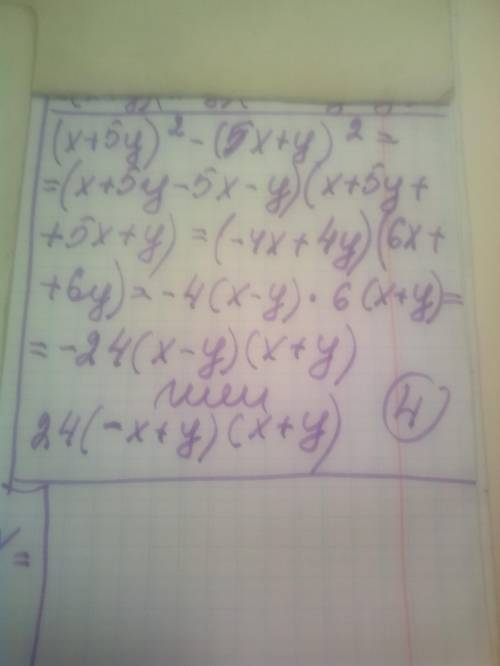 Разложи на множители (x+5y)^2−(5x+y)^2 . (Найди конечное разложение, в котором каждый множитель уже