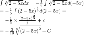 \int\limits \sqrt[3]{2 - 5x} dx = - \frac{1}{5} \int\limits \sqrt[3]{2 - 5x} d( - 5x) = \\ = - \frac{1}{5} \int\limits {( 2- 5x)}^{ \frac{1}{3} } d(2 - 5x) = \\ = - \frac{1}{5} \times \frac{ {(2 - 5x)}^{ \frac{2}{3} } }{ \frac{2}{3} } + c = \\ = - \frac{3}{10} \sqrt[ 3 ]{ {(2 - 5x)}^{2} } + C