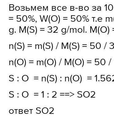Знайти формули оксиду що містить 50 % сірки і 50% кисню. Напишіть розв'язок, будь-ласка ✌️​
