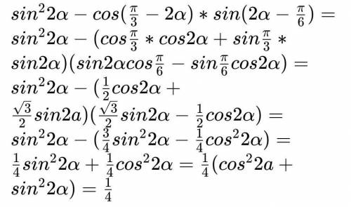 Докажите plz1) sin^22A-cos(П/3- A)cos(A+П/3)=1/4​