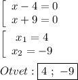 \left[\begin{array}{ccc}x-4=0\\x+9=0\end{array}\right\\\\\left[\begin{array}{ccc}x_{1}=4 \\x_{2}=-9 \end{array}\right\\\\Otvet:\boxed{4 \ ; \ - 9}