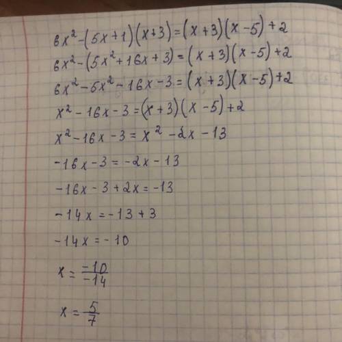 Розв’яжіть рівняння 6х^2-(5х+1)(х+3)=(х+3)(х-5)+2