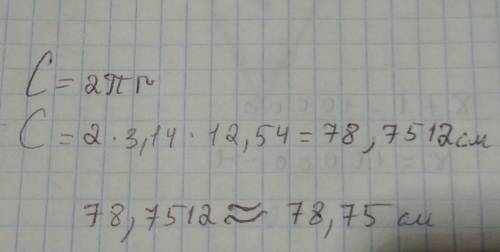 Радиус окружности равен 12,54 см. Значение числа π≈3,14. Определи длину C этой окружности (с точност