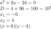 a^{2}+2a-24=0\\D= 4+96=100=10^{2} \\x_{1} = -6\\x_{2} = 4\\(x+6)(x-4)