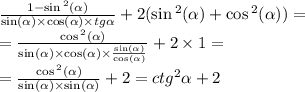 \frac{1 - \sin {}^{2} ( \alpha ) }{ \sin( \alpha ) \times \cos( \alpha ) \times tg \alpha } + 2( \sin {}^{2} ( \alpha ) + \cos {}^{2} ( \alpha ) ) = \\ = \frac{ \cos {}^{2} ( \alpha ) }{ \sin( \alpha ) \times \cos( \alpha ) \times \frac{ \sin( \alpha ) }{ \cos( \alpha ) } } + 2 \times 1 = \\ = \frac{ \cos {}^{2} ( \alpha ) }{ \sin( \alpha ) \times \sin( \alpha ) } + 2 = {ctg}^{2} \alpha + 2