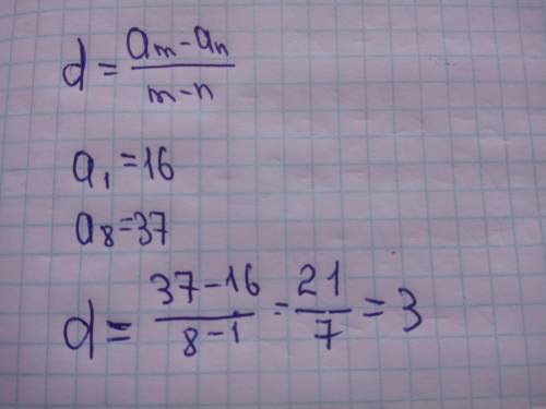 Знайдіть різницю арифметичної прогресвї (an) , якщо a¹=16 , a⁸=37 .Дуже потрібно , до ть ​