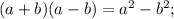 (a+b)(a-b)=a^{2}-b^{2};