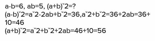 Известно, что a − b = 6, ab = 5. Найдите значение выражения