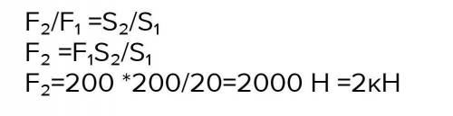 Площадь меньшего поршня гидравлического пресса 20 см2, на него действует сила 250 Н. Чему равна площ
