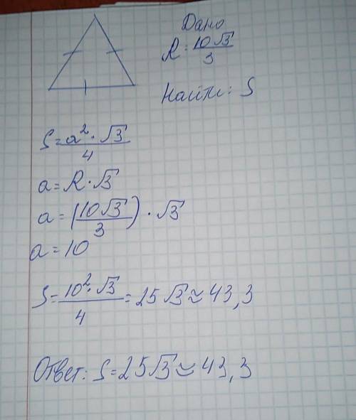 Найти площадь равностороннего треугольника,радиус описанной окружности вокруг,которой равен 10√3/3​