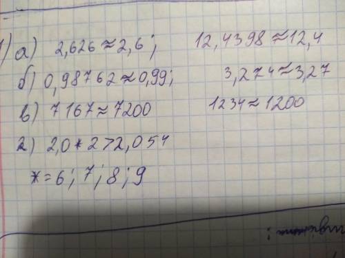Life20 реши Округлите числа: а) до десятых: 2,626 ( ); 12,4398 ( ); б) до сотых: 0,98762 ( ); 3,274
