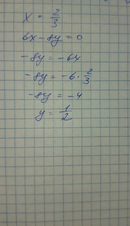 Найдите значение выражения 6x- 8y при х= 2/3 помагите