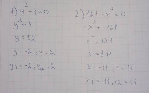 Решите уравнения 1) y²-4 = 02) 121 - x² = 03) 16 - 4y² = 04) 0,04x² - 25 = 05) 16c² - 49 = 0​